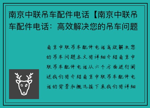 南京中联吊车配件电话【南京中联吊车配件电话：高效解决您的吊车问题】