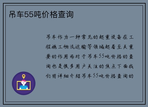 吊车55吨价格查询