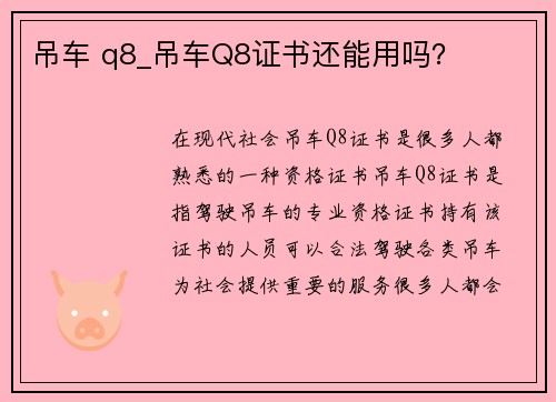 吊车 q8_吊车Q8证书还能用吗？