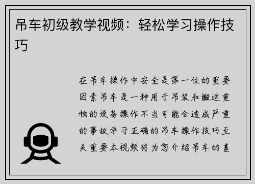 吊车初级教学视频：轻松学习操作技巧