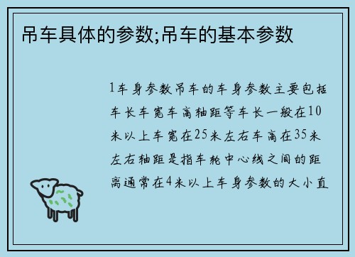 吊车具体的参数;吊车的基本参数