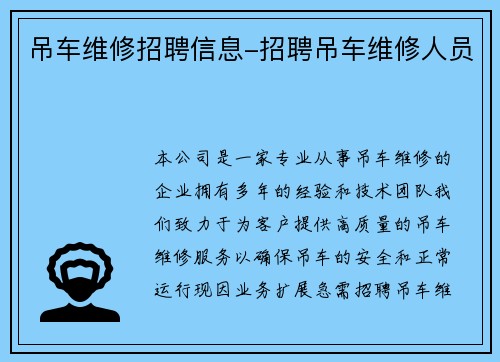 吊车维修招聘信息-招聘吊车维修人员