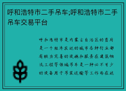 呼和浩特市二手吊车;呼和浩特市二手吊车交易平台