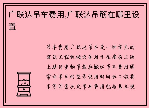 广联达吊车费用,广联达吊筋在哪里设置