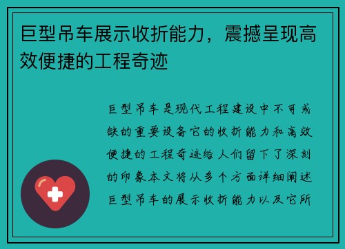 巨型吊车展示收折能力，震撼呈现高效便捷的工程奇迹