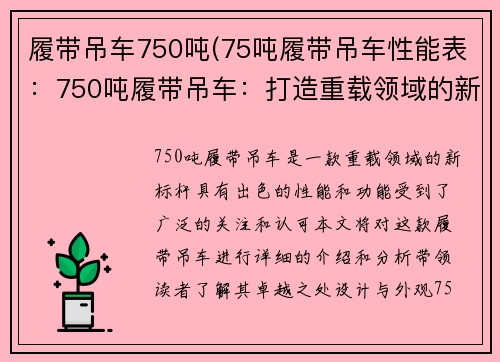 履带吊车750吨(75吨履带吊车性能表：750吨履带吊车：打造重载领域的新标杆)