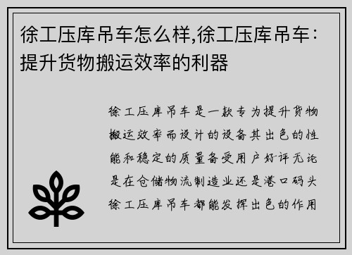 徐工压库吊车怎么样,徐工压库吊车：提升货物搬运效率的利器