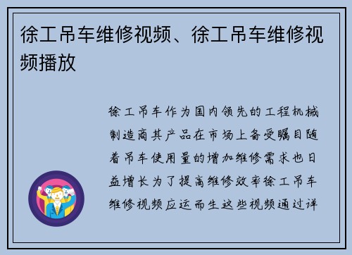 徐工吊车维修视频、徐工吊车维修视频播放