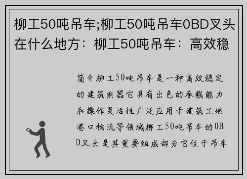 柳工50吨吊车;柳工50吨吊车0BD叉头在什么地方：柳工50吨吊车：高效稳定的建筑利器