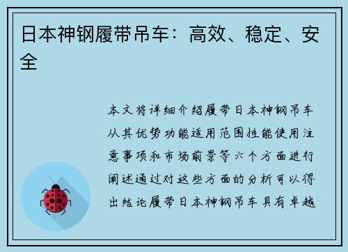 日本神钢履带吊车：高效、稳定、安全