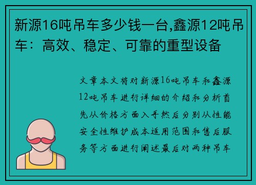 新源16吨吊车多少钱一台,鑫源12吨吊车：高效、稳定、可靠的重型设备