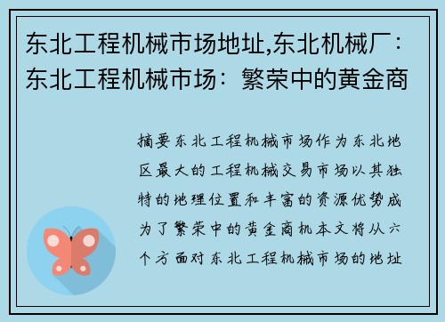 东北工程机械市场地址,东北机械厂：东北工程机械市场：繁荣中的黄金商机