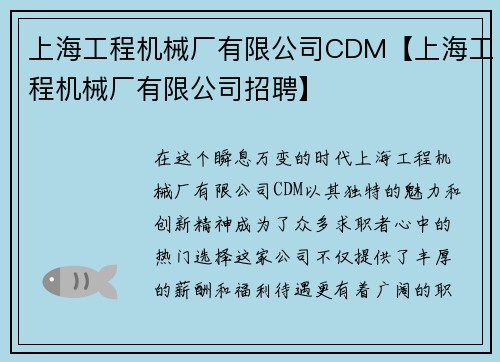 上海工程机械厂有限公司CDM【上海工程机械厂有限公司招聘】