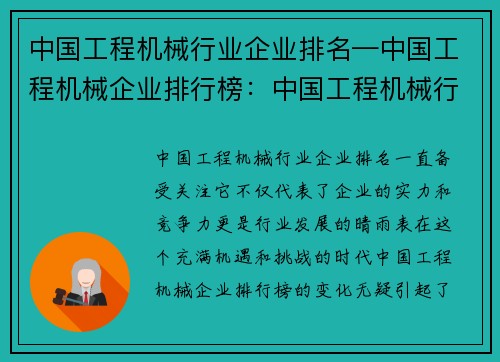 中国工程机械行业企业排名—中国工程机械企业排行榜：中国工程机械行业企业排名及发展趋势