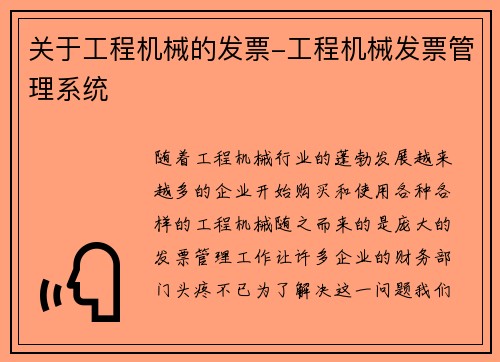 关于工程机械的发票-工程机械发票管理系统