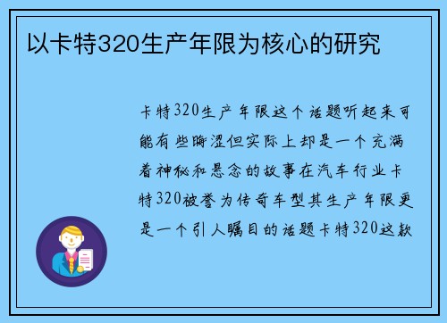 以卡特320生产年限为核心的研究