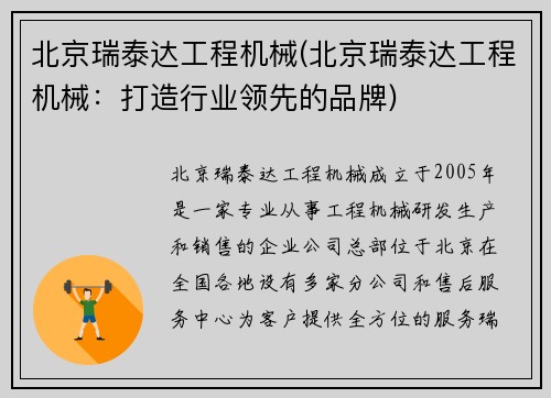 北京瑞泰达工程机械(北京瑞泰达工程机械：打造行业领先的品牌)