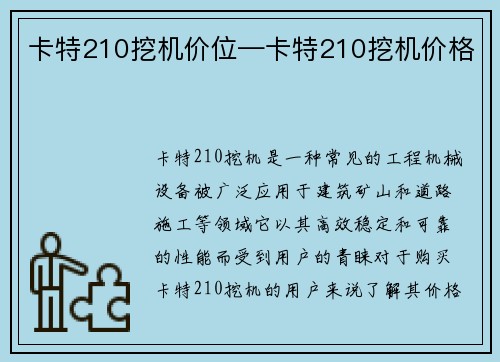 卡特210挖机价位—卡特210挖机价格