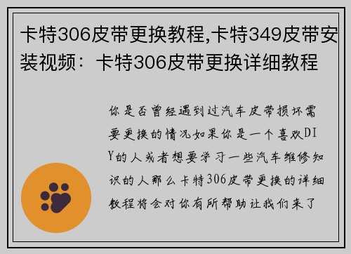 卡特306皮带更换教程,卡特349皮带安装视频：卡特306皮带更换详细教程