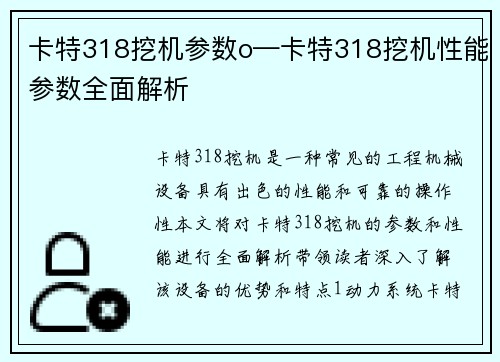 卡特318挖机参数o—卡特318挖机性能参数全面解析