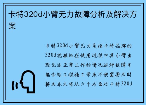 卡特320d小臂无力故障分析及解决方案