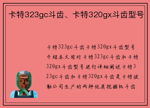 卡特323gc斗齿、卡特320gx斗齿型号