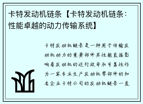 卡特发动机链条【卡特发动机链条：性能卓越的动力传输系统】