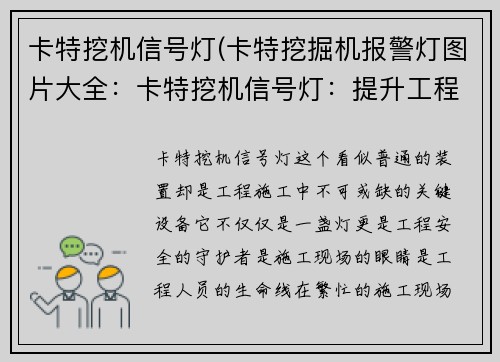 卡特挖机信号灯(卡特挖掘机报警灯图片大全：卡特挖机信号灯：提升工程安全的关键设备)