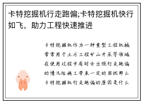 卡特挖掘机行走跑偏;卡特挖掘机快行如飞，助力工程快速推进