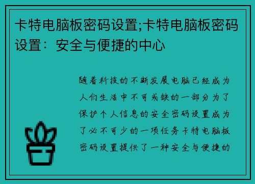 卡特电脑板密码设置;卡特电脑板密码设置：安全与便捷的中心