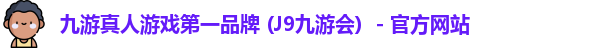 九游会J9